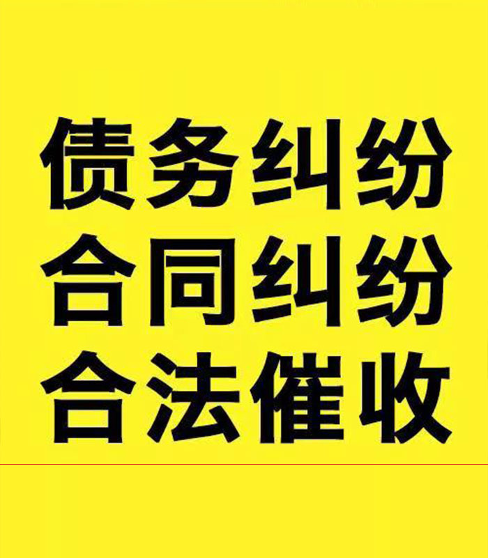 宋洛乡专业要账公司